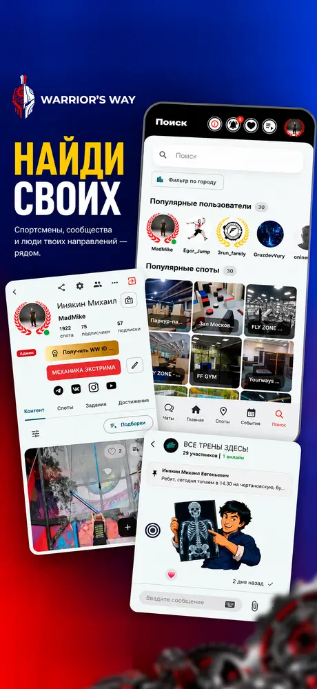 Найди своих: поиск спортсменов, сообществ и спотов