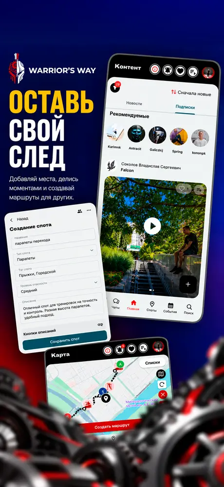 Оставь свой след: добавление спотов, лента и маршруты